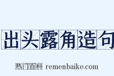 出头露角造句是什么意思的图片